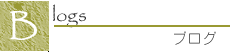 ブログ