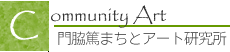 門脇篤まちとアート研究所