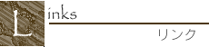 リンク