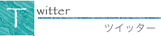 ツイッター