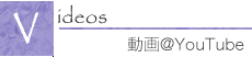 ヴィデオ