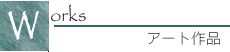アート作品